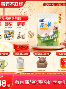 【官方旗舰店】蓝河高高羊儿童成长绵羊奶粉400g2罐条装赖氨酸3岁
