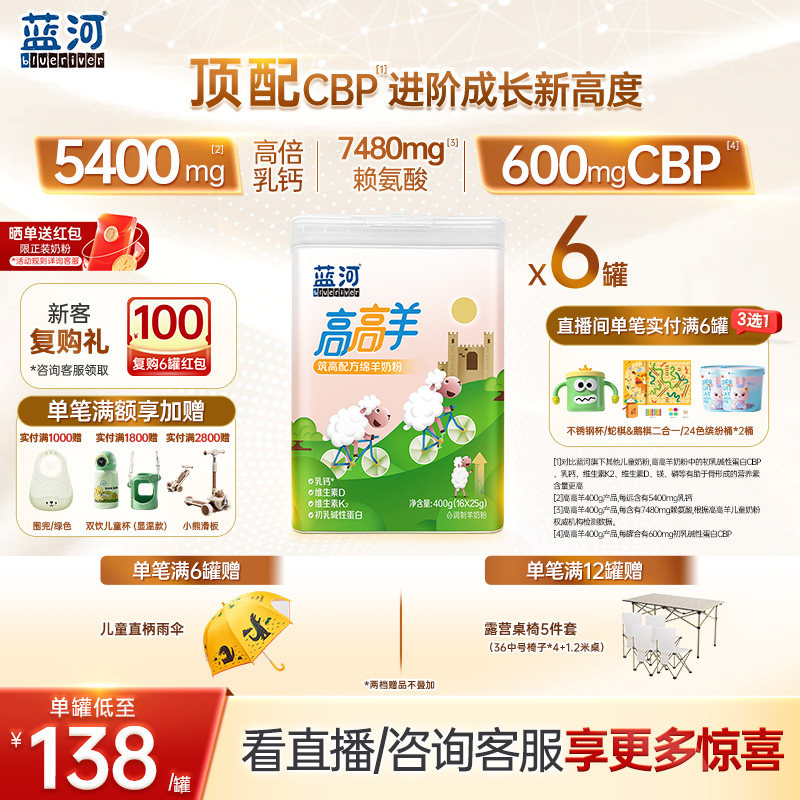 [新品]蓝河高高羊儿童成长绵羊奶粉400g6罐条装赖氨酸3岁高钙