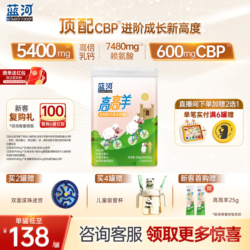 蓝河高高羊儿童成长绵羊奶粉400g罐条装CBP3岁羊奶