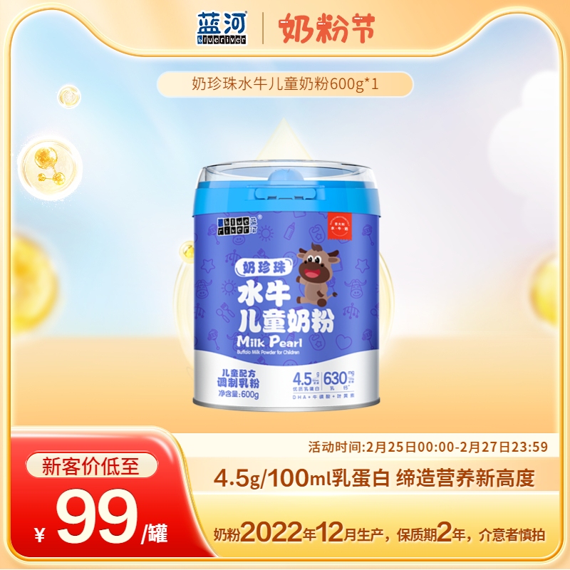 百亿补贴丨蓝河奶珍珠儿童成长奶粉600g3岁以上水牛奶 22年12月产使用感如何?