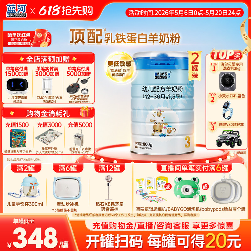 【官方旗舰店】蓝河新国标绵羊奶幼儿配方羊奶粉3段800g*2罐1-3岁