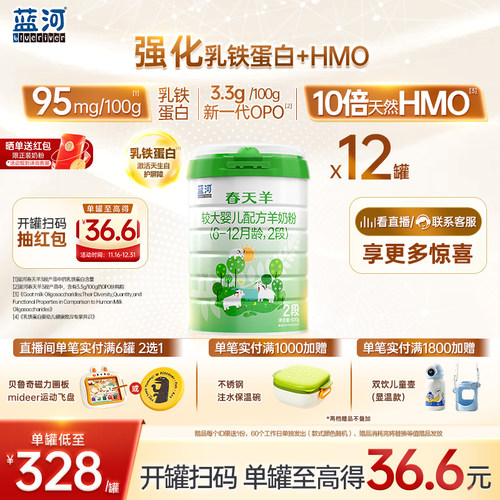 蓝河春天羊2段800g12罐羊奶粉