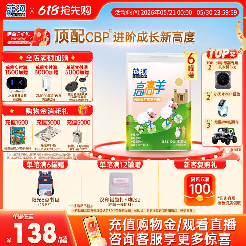 [新品]蓝河高高羊儿童成长绵羊奶粉400g6罐条装赖氨酸3岁高钙