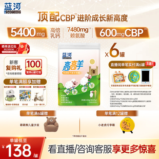 [新品]蓝河高高羊儿童成长绵羊奶粉400g6罐条装赖氨酸3岁高钙