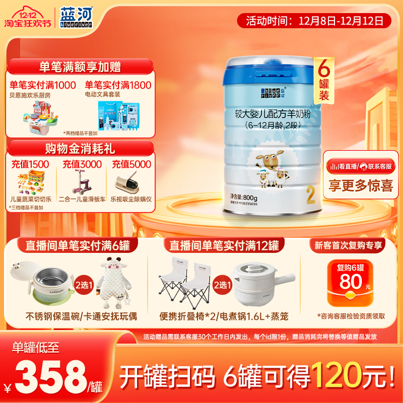 【官方旗舰店】蓝河绵羊奶2段800g配方羊奶粉6-12个月6罐乳铁蛋白