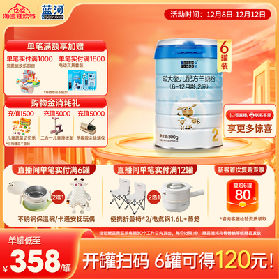 蓝河新国标绵羊奶2段800g6罐进口