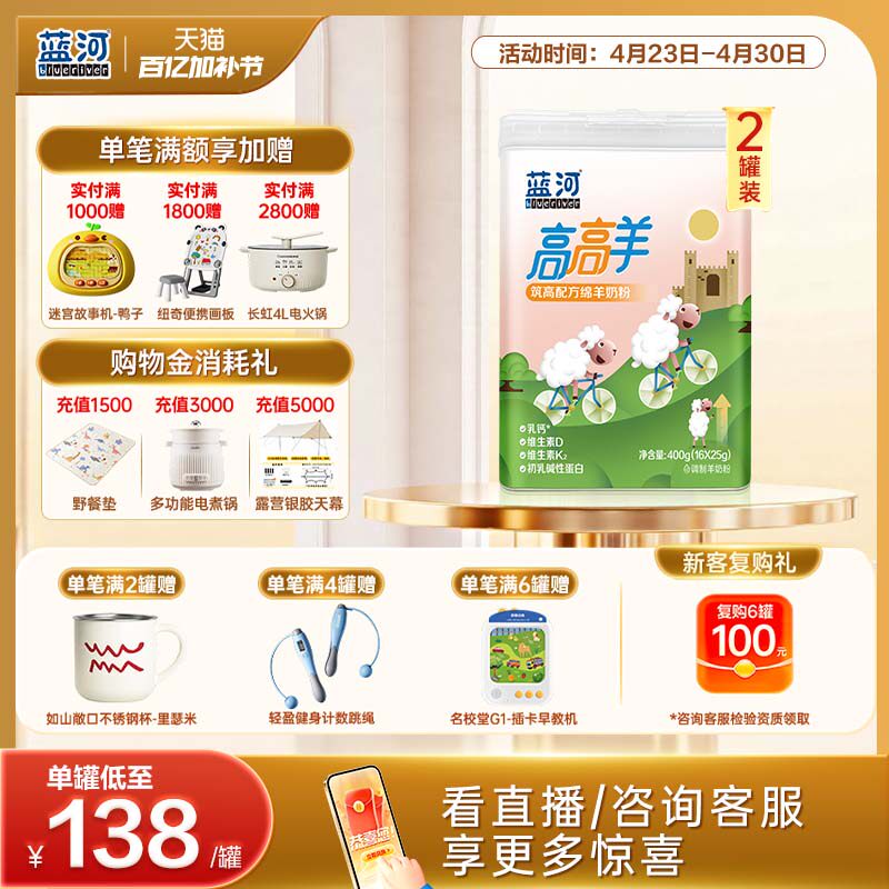 【官方旗舰店】蓝河高高羊儿童成长绵羊奶粉400g2罐条装赖氨酸3岁