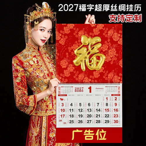 2027年高档丝绸挂历免费排版定制