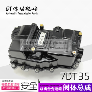 昂科威 英朗 科鲁兹 荣威RX5 名爵 大通 7DCT250 变速箱阀体总成