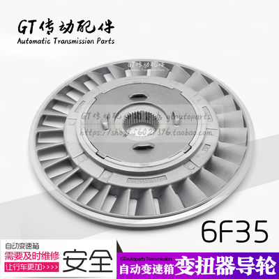 适用福特翼虎福睿斯锐界福克斯金牛座6F35变速箱变扭器导轮