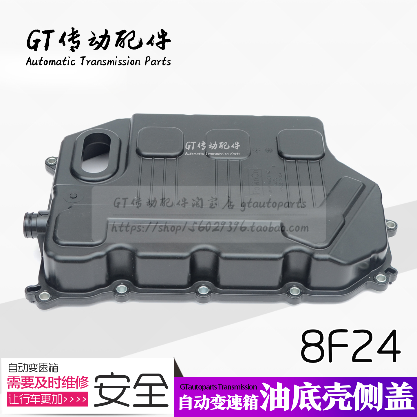 适用于福特福克斯 2018后 8F24 8速变速箱油底壳 侧盖 塑料壳
