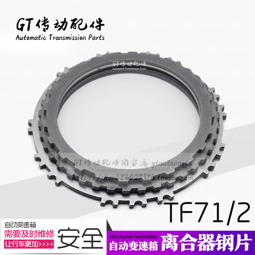 适用于宝马X1 X2 2系216i 216d 218i TF72SC变速箱离合器片 钢片
