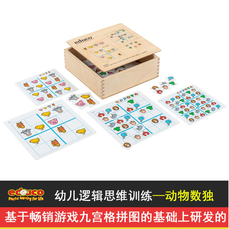 教具荷兰EDUCO动物数独游戏棋九宫格玩具桌面智力幼儿童逻辑思维
