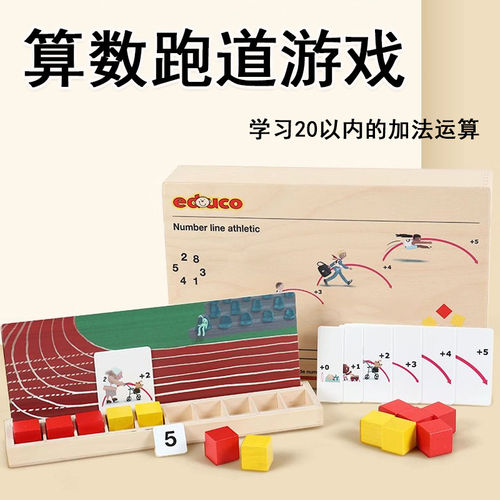 儿童早教算数跑道游戏数学启蒙