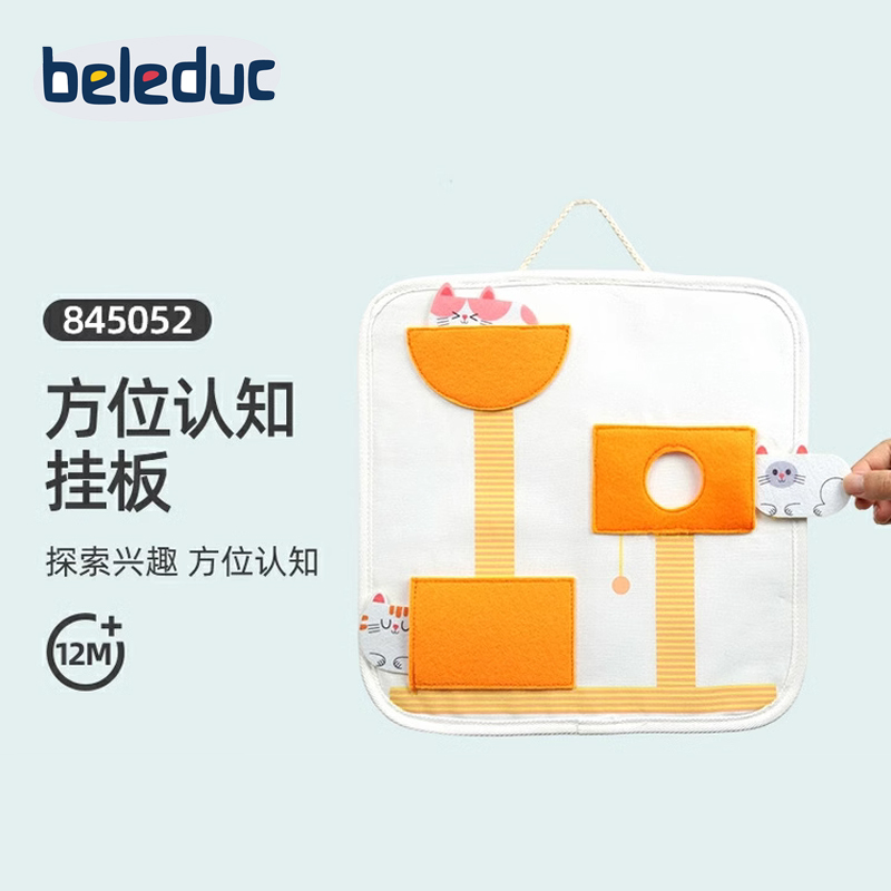 beleduc方位认知挂板宝宝探索