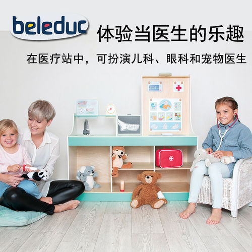 beleduc情景玩具三合一医疗站