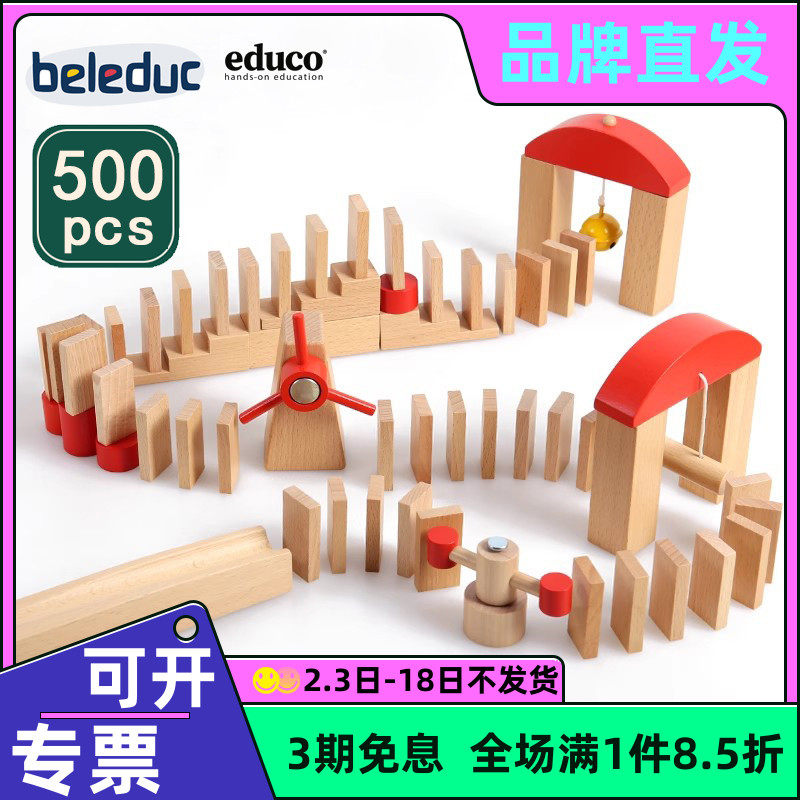EDUCO多米诺骨牌游戏500块设计机关搭建轨道积木创意建构玩具儿童