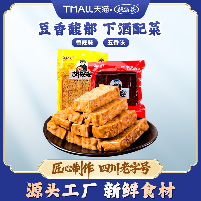 四川胡婆婆豆腐干五香卤豆干凉拌菜多口味特产180g*5袋