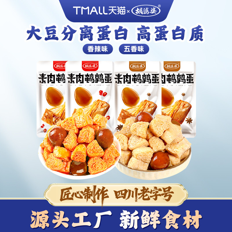 胡婆婆素肉鹌鹑蛋豆干手撕素肉卤蛋网红休闲解馋小零食五香辣味