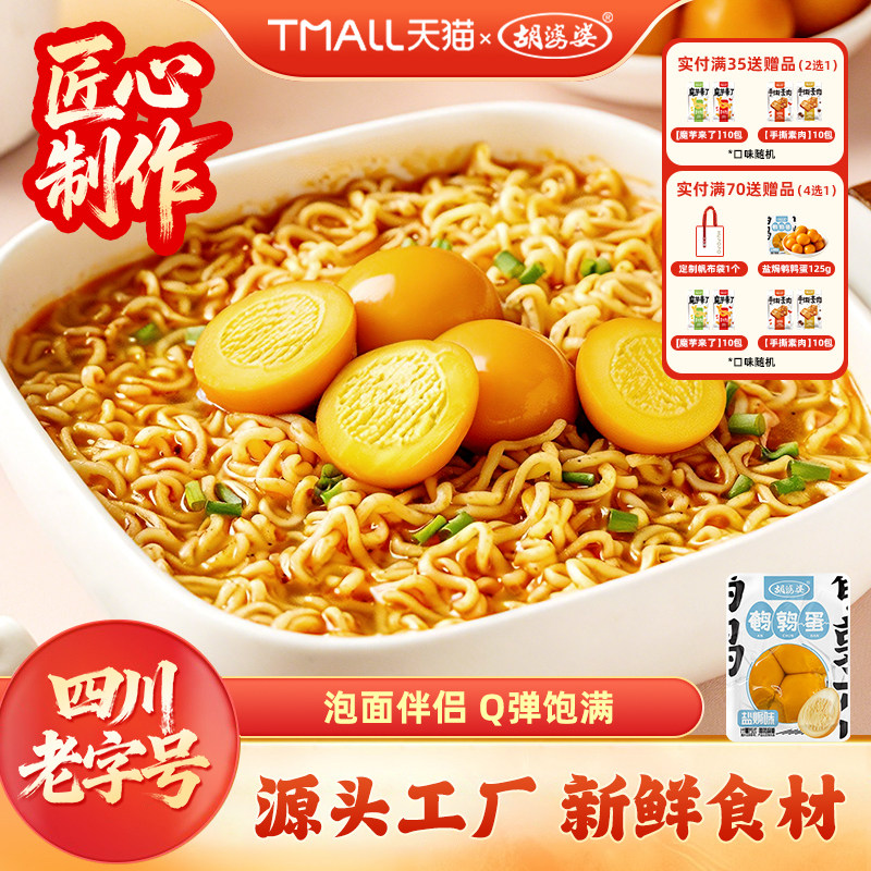 四川胡婆婆鹌鹑蛋卤蛋盐焗味休闲解馋即食小零食