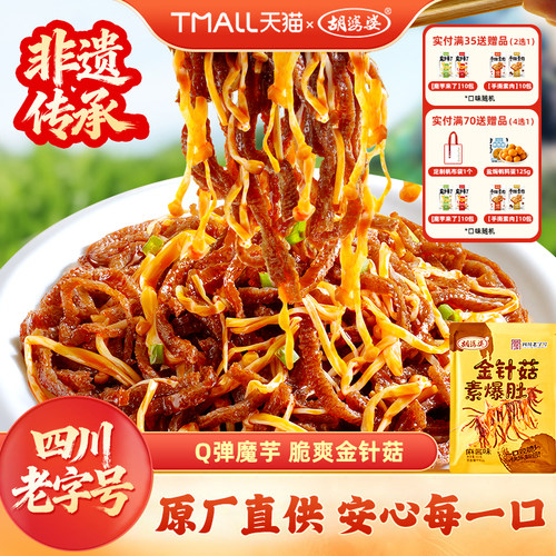 胡婆婆金针菇素爆肚魔芋素毛肚麻酱辣卤休闲小零食包装300g