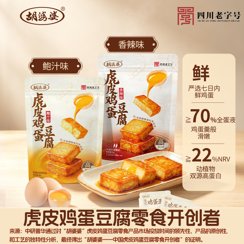 胡婆婆鸡蛋干虎皮鸡蛋豆腐豆干鸡蛋干零食休闲小吃正宗鸡蛋干即食