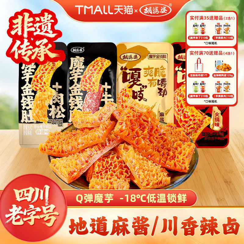 四川胡婆婆魔芋金钱肚爆素毛肚麻酱火锅休闲素食麻将小零食食品
