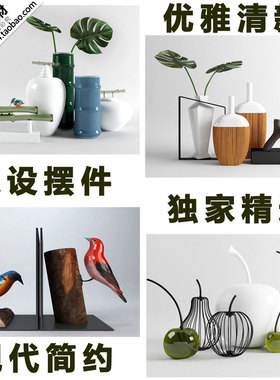 室内展示陈设摆件3Dmax模型源文件建筑装饰室内3Dmax 设计素材