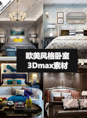 欧式美式风格卧室3D单体模型室内装饰室内设计素材3Dmax模型源文