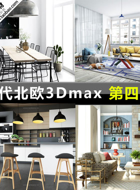 现代北欧风格3D模型室内设计素材单体整体3Dmax家装北欧软装模型