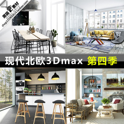 现代北欧风格3D模型室内设计素材单体整体3Dmax家装北欧软装模型