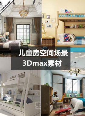 2023现代儿童房卧室上下床3D模型室内设计素材3Dmax模型源文件