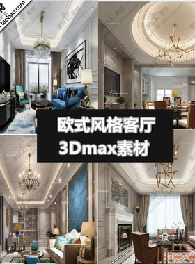 欧式风格客厅3D单体家装模型室内装饰室内设计素材3Dmax模型源文