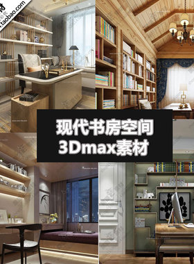现代书房空间3D单体家装模型室内装饰室内设计素材3Dmax模型源文