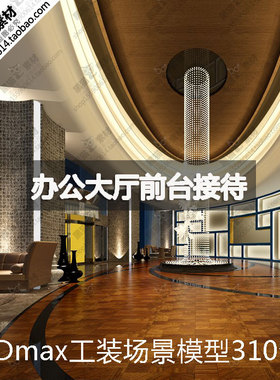 2024年大厅前台接待区办公空间3D模型工装3Dmax整体场景设计素材
