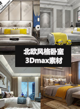 简约北欧风格卧室3D单体模型室内装饰室内设计素材3Dmax模型源文