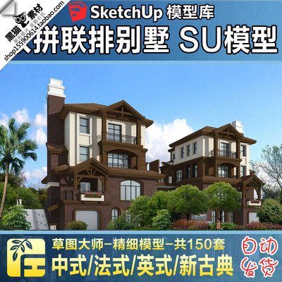SU模型/双拼联排别墅/独栋四拼中式法式新古典/Sketchup设计素材