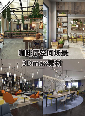 咖啡厅3D模型清新风复古工业风吧台室内设计素材3Dmax模型源文件