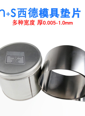 西德HS高精密间隙片模具不锈钢垫片001毫米塞尺100宽量大从优