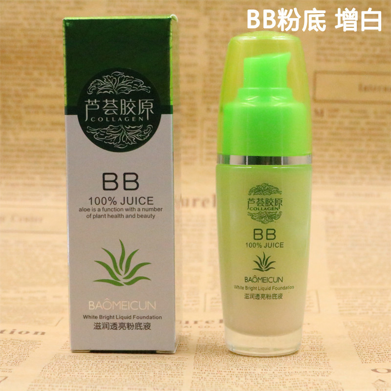 包邮宝美村芦荟胶原红润保湿粉底霜粉底液/BB霜增白遮瑕芦荟护肤