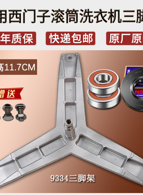 适用西门子洗衣机三脚架WM08E0R0TI-WM08E0R1TI-WM08E1R80W轴承