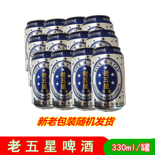 老五星啤酒听装罐装易拉罐啤酒原麦汁10度聚餐饮品330mL*12罐包邮