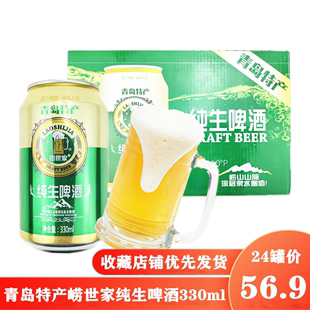 优级10度聚会助兴酒水饮品330ml 崂世家纯生啤酒青岛特产易拉罐装