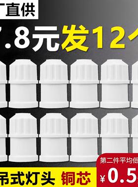 12个悬吊式e27灯口灯头底座螺口灯泡led灯座节能吊灯头陶瓷灯头
