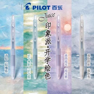 日本Pilot百乐中性笔juice果汁笔印象派系列莫兰迪色系按动式中性笔05黑笔高颜值子弹头笔可替换芯水笔
