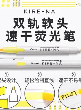 【2025文房具屋大赏】日本百乐Pilot荧光笔KIRE-NA奇丽奈双轨软头荧光笔速干双头划重点初中生用做笔记SKIW-1