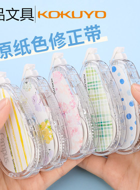 日本KOKUYO国誉修正带原纸色高颜值campus水彩絮语水果清新隐形可换替芯学生用涂改带文具大容量改正带文具