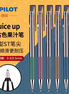 日本PILOT百乐juice up格罗斯新色20S4经典复古色中性笔0.5按动黑笔0.4学生用日常刷题考试升级版果汁笔