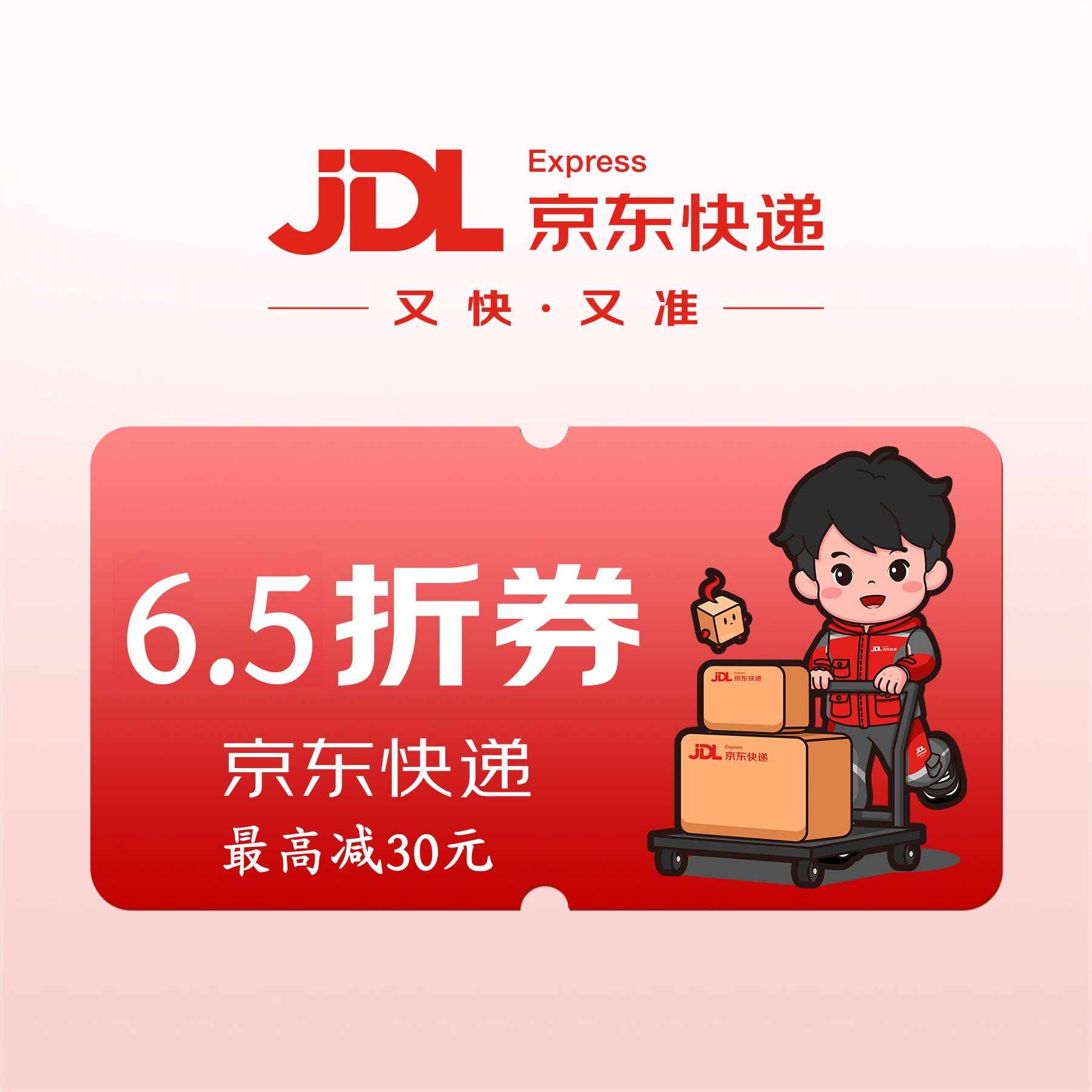6.5折京东快递优惠券折扣券代金券红包最高立减30元
