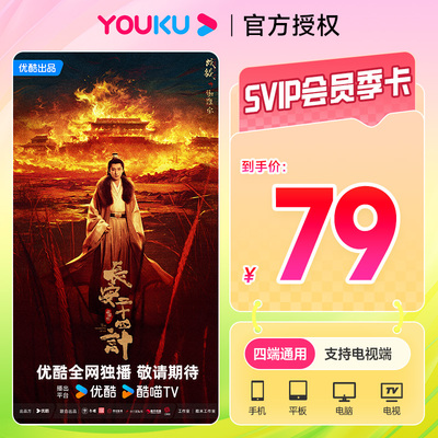 【官方直充】优酷视频SVIP会员季卡优酷酷喵会员3个月支持电视端
